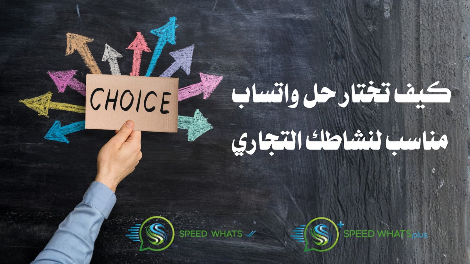 كيف تختار حل واتساب مناسب لنشاطك التجاري