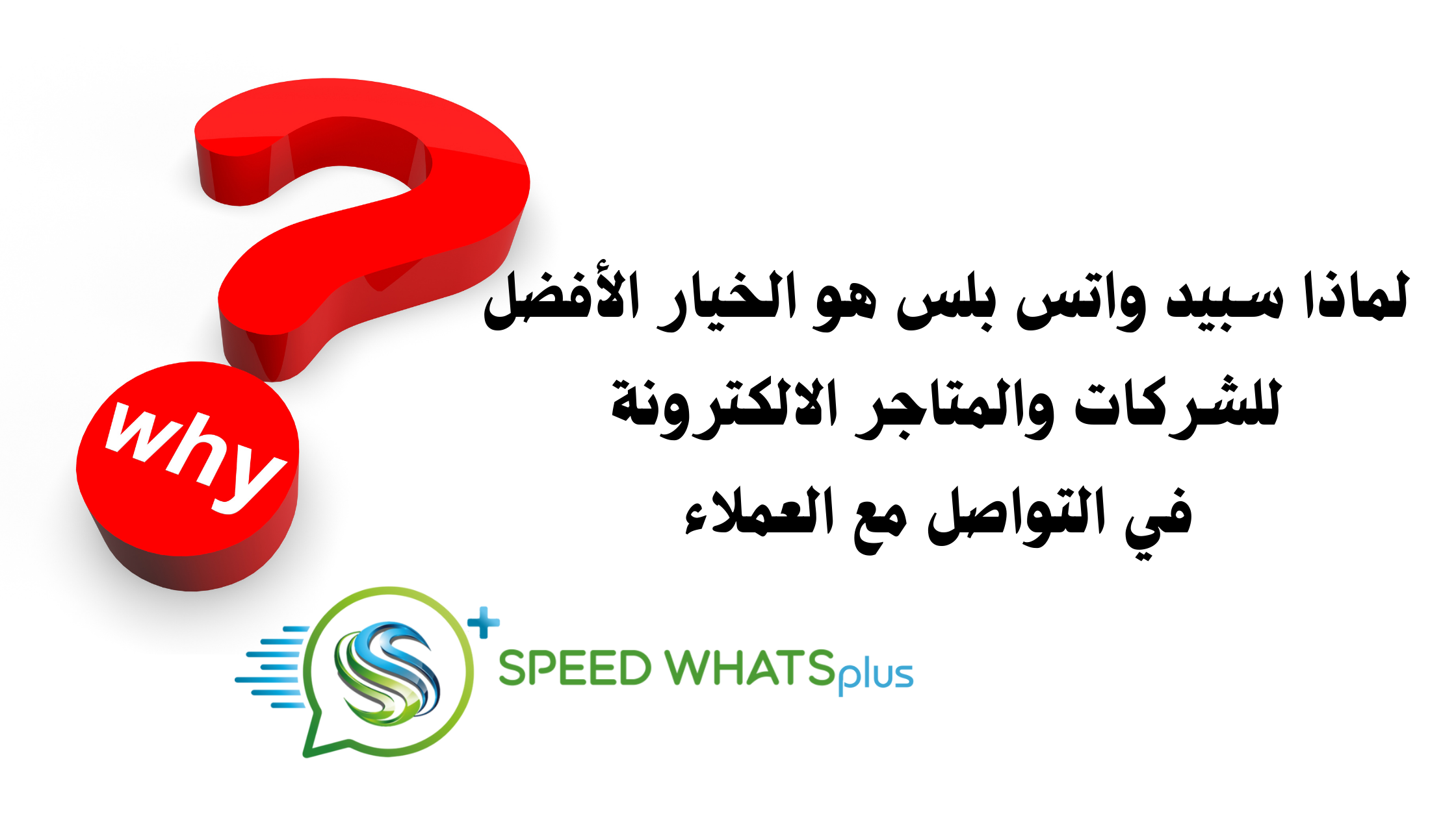 لماذا Speed Whats Plus هو الخيار الأفضل للشركات والمتاجر الإلكترونية للتواصل مع العملاء؟
