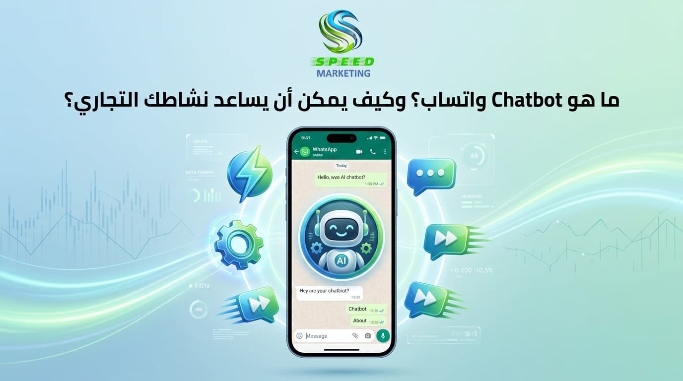 ما هو Chatbot واتساب؟ وكيف يمكن أن يساعد نشاطك التجاري؟