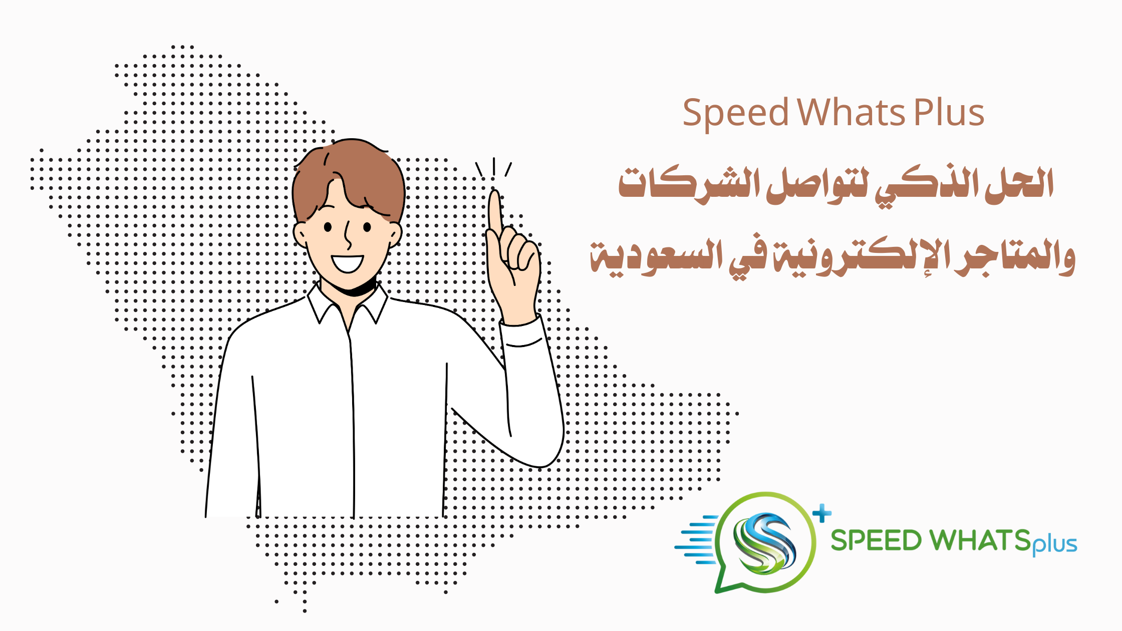 Speed Whats Plus: الحل الذكي لتواصل الشركات والمتاجر الإلكترونية في السعودية