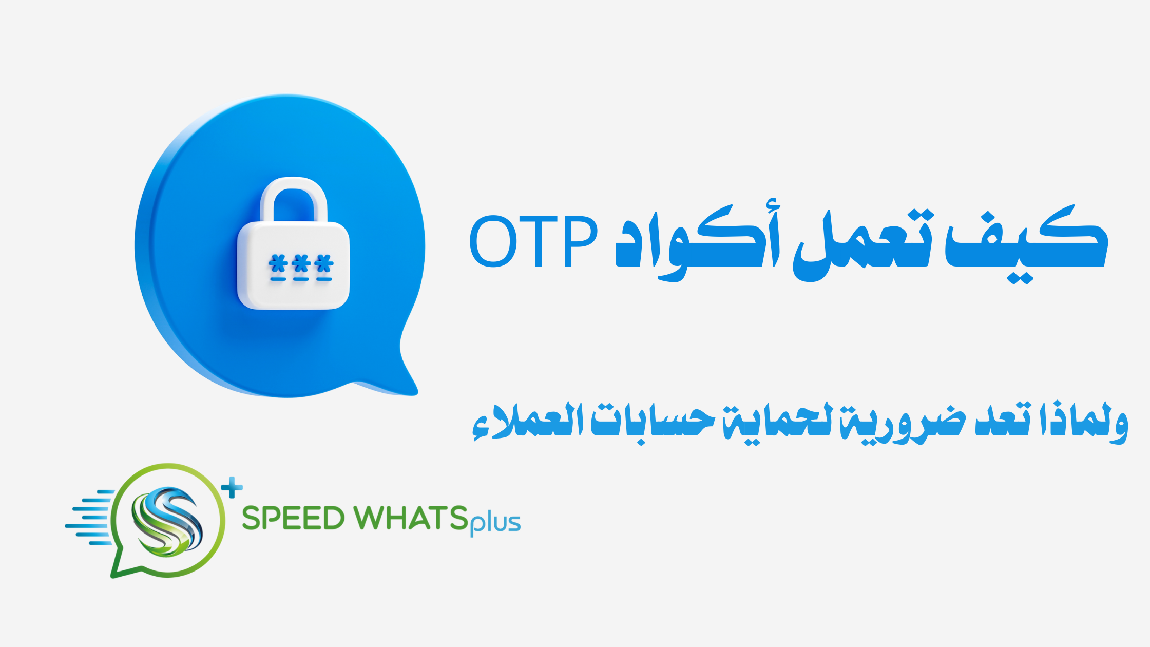 كيف تعمل أكواد OTP ولماذا تُعد ضرورية لحماية حسابات العملاء؟