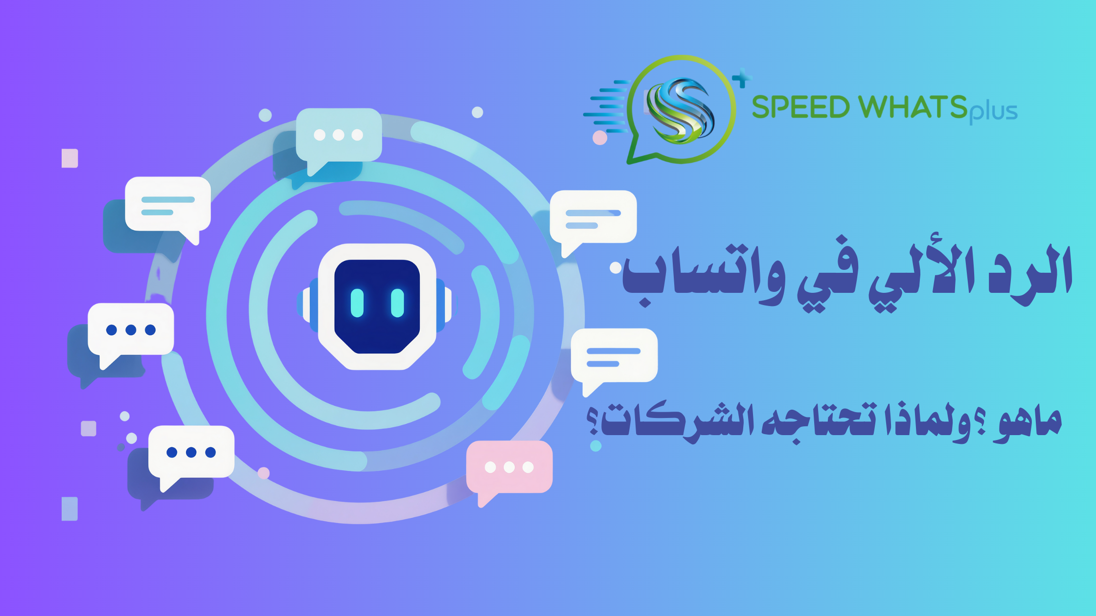 لرد الآلي في واتساب: ما هو؟ ولماذا تحتاجه الشركات؟